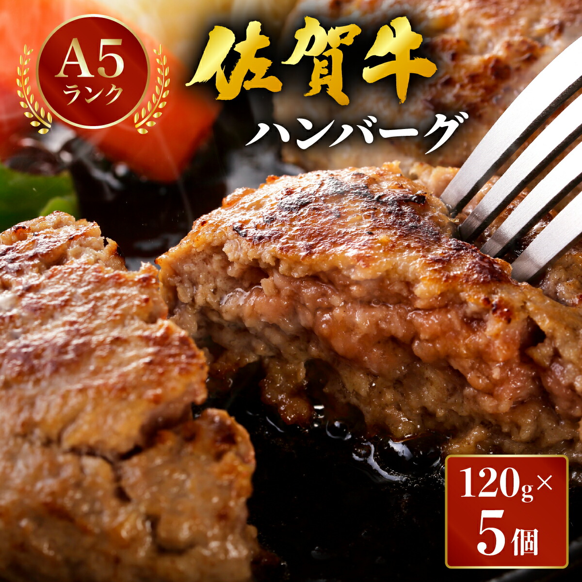 【ふるさと納税】佐賀牛ハンバーグ　120g×5個／ふるさと納税 佐賀牛 肉 牛肉 黒毛和牛 国産 ハンバーグ にく 佐賀 佐賀県 国産牛 佐賀県産 ブランド牛 ギフト 贈答 送料無料 お肉