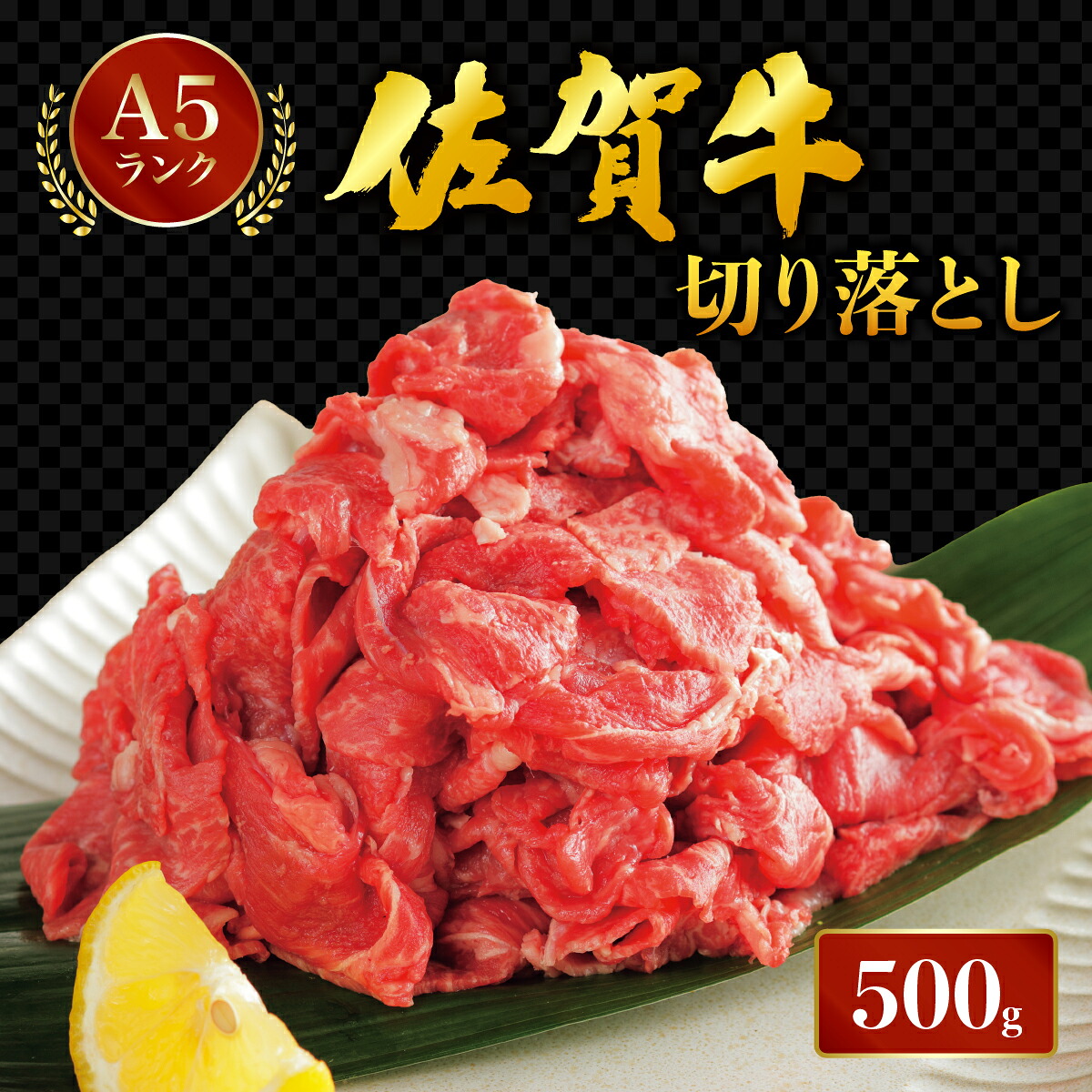 【ふるさと納税】佐賀牛切り落とし500ｇ／ふるさと納税 佐賀牛 肉 牛肉 黒毛和牛 国産 切り落とし にく 佐賀 佐賀県 国産牛 佐賀県産 ブランド牛 ギフト 贈答 送料無料 お肉