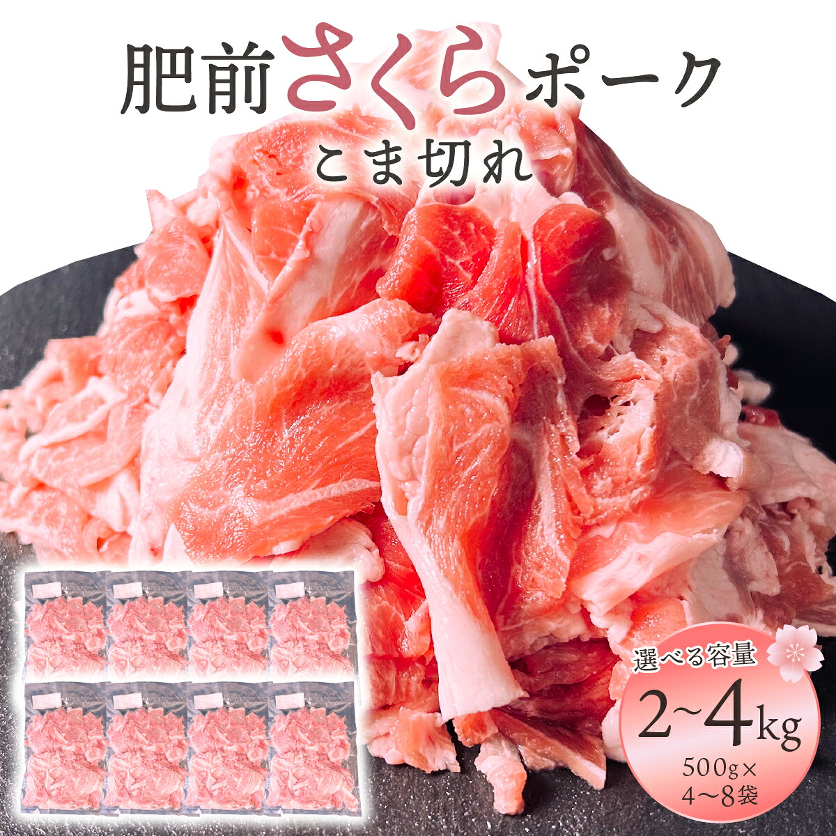 【ふるさと納税】<選べる容量>肥前さくらポーク こま切れ 2kg・4kg/ 豚肉 国産豚 大町町 贈り物 ギフト 佐賀県 冷凍 ポーク|佐賀県大町町