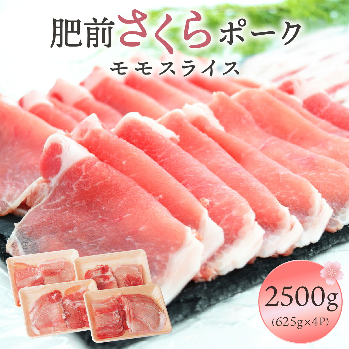 【ふるさと納税】肥前さくらポークモモスライス2500g/ふるさと納税 佐賀 豚 豚肉 さくらポーク 国産 モモスライス モモ にく 佐賀 佐賀県 国産豚 佐賀県産 ブランド豚 ギフト 贈答 送料無料 お肉|佐賀県大町町