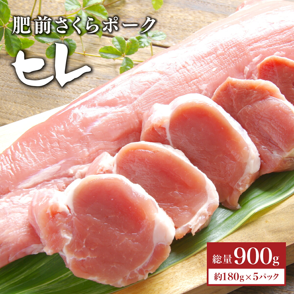 【ふるさと納税】ブランド豚【肥前さくらポーク】ヒレ肉 900g (180g×5パック)／ ふるさと納税 ヒレ ヒレ肉 豚肉 国産 国産豚 佐賀県 大町町 とんかつ トンカツ 豚カツ ステーキ 冷凍 14,040円