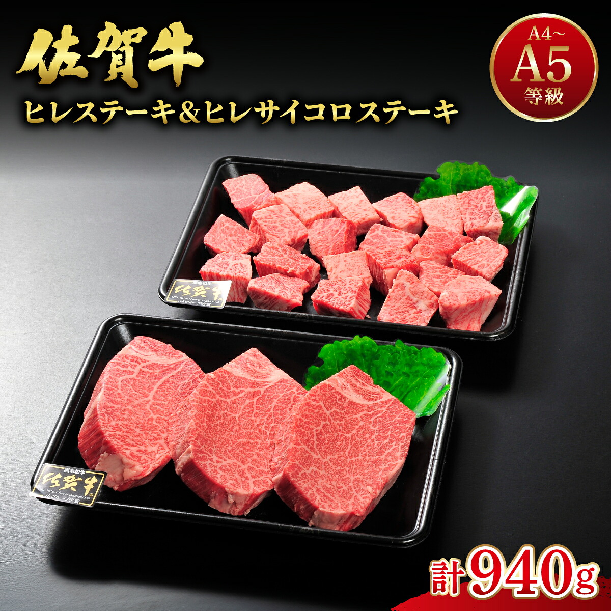 【ふるさと納税】佐賀牛ヒレステーキ540g(180g×3枚) ヒレサイコロステーキ400g 計940g | ふるさと納税 佐賀 肉 お肉 牛肉 フィレ ヒレ ステーキ 贈答 プレゼント 国産 霜降り ギフト グルメ 国産牛 特産品 お祝い 贈り物 ステーキ肉 厚切り|佐賀県大町町