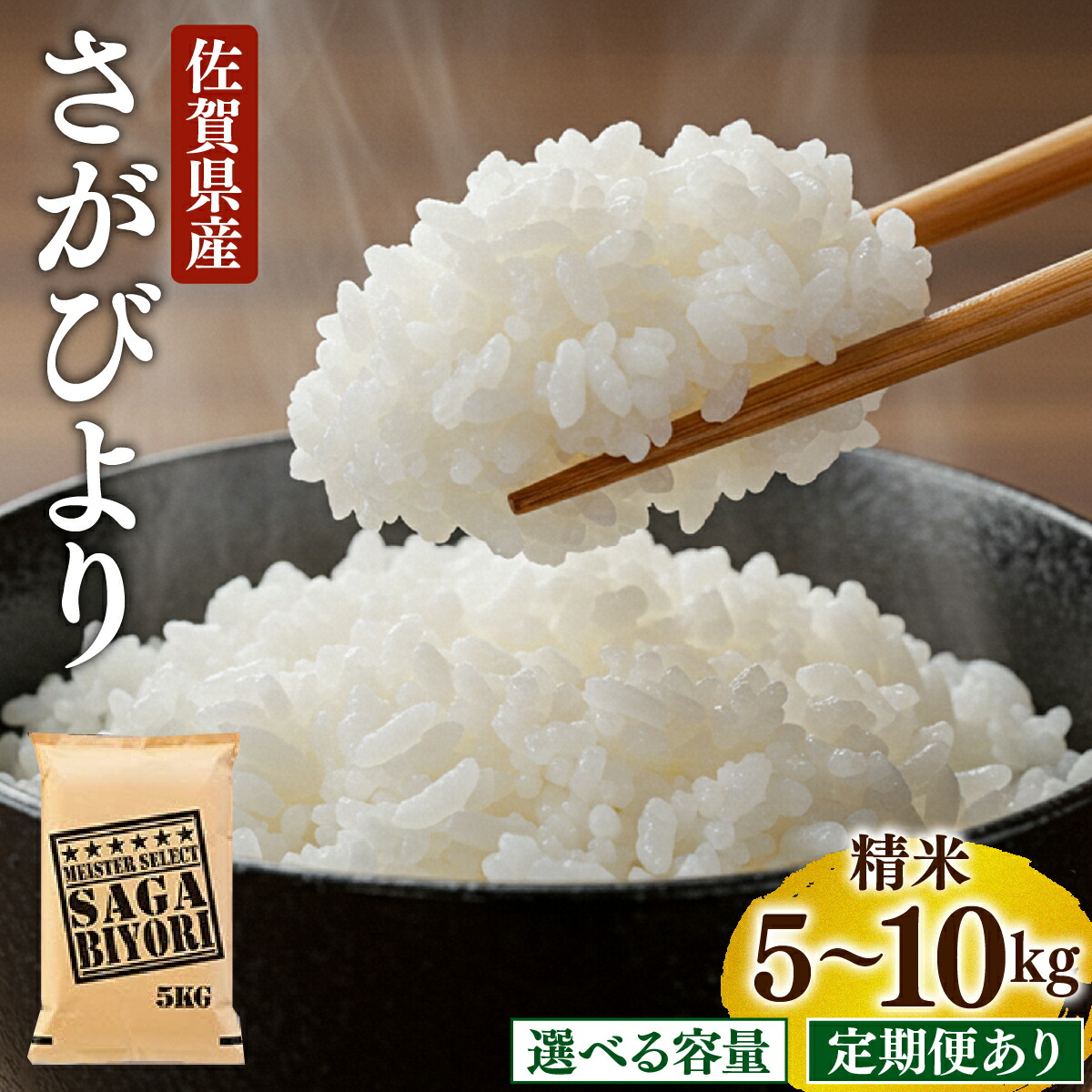 【ふるさと納税】【選べる容量・配送回数】令和7年産 特A評価 『 さがびより 白米 5～10kg 』／ お米 精米 佐賀県産 国産米 ブランド米 特A評価 厳選 おにぎり やわらか ふっくら ふるさと米