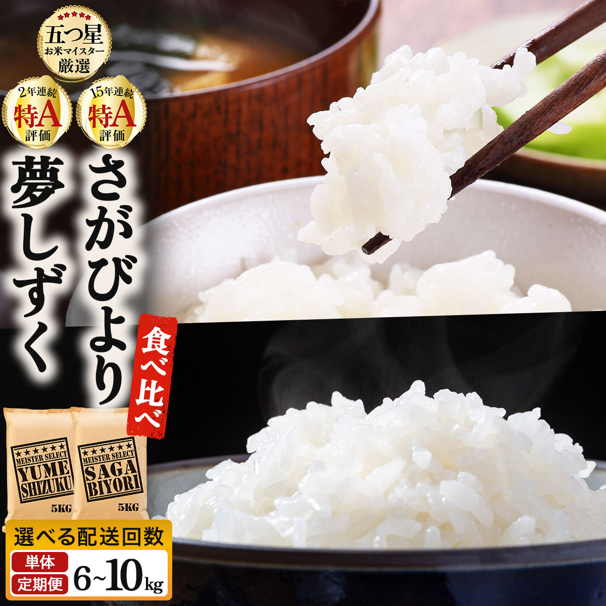 【ふるさと納税】《選べる容量&配送回数》令和7年産 白米食べ比べ さがびより&夢しずく 6～10kg《特A評価！》| 単品 定期便 偶数月 米 お米 ごはん 弁当 銘柄米 白米 県産米 佐賀県産 国産米 ブランド米 おにぎり 国産 佐賀県 単一原料米 五つ星お米マイスター｜佐賀県大町町