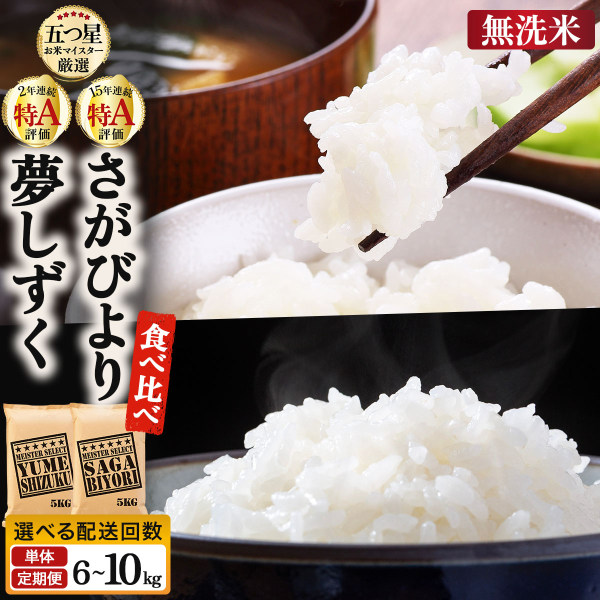 【ふるさと納税】《選べる容量&配送回数》令和7年産 無洗米食べ比べ さがびより&夢しずく 6~10kg《特A評価!》| 単品 定期便 偶数月 米 お米 ごはん 弁当 銘柄米 白米 県産米 佐賀県産 国産米 ブランド米 おにぎり 国産 佐賀県 単一原料米 五つ星お米マイスター|佐賀県大町町