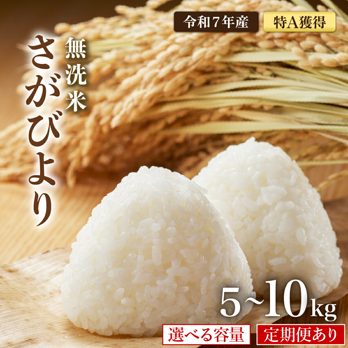 【ふるさと納税】【選べる容量・配送回数】令和7年産 特A評価 『 無洗米 さがびより 5kg・6kg・10kg 』/米 お米 無洗米 佐賀県産 国産米 白米 銘柄米 ブランド米 おにぎり お弁当 人気 おすすめ|佐賀県大町町