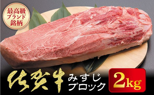 【ふるさと納税】佐賀牛【希少部位】 みすじ ブロック 2kg／佐賀 佐賀県 黒毛和牛 国産 霜降り 焼肉 ステーキ 厚切り 柔らか ビーフ ギフト 日本産 贈り物 プレゼント 贈答用 お中元 厳選 部位 ふるさと納税牛肉 ロース お歳暮 大町 62,150円