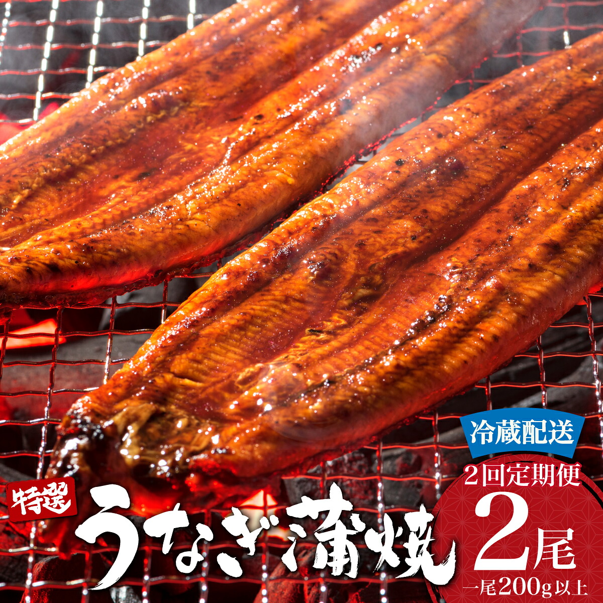 【ふるさと納税】＜選べる配送開始月／定期便・全2回＞ うなぎ蒲焼き 計800g (200g×2尾×2回) 冷蔵 ／うなぎ 鰻 ウナギ 蒲焼 蒲焼き 土用 丑の日 特選 冷蔵配送 肉厚 たれ 国産 ふるさと 鰻丼 鰻重 うな重 うなぎたれ ギフト 贈り物 佐賀 佐賀県 送料無料