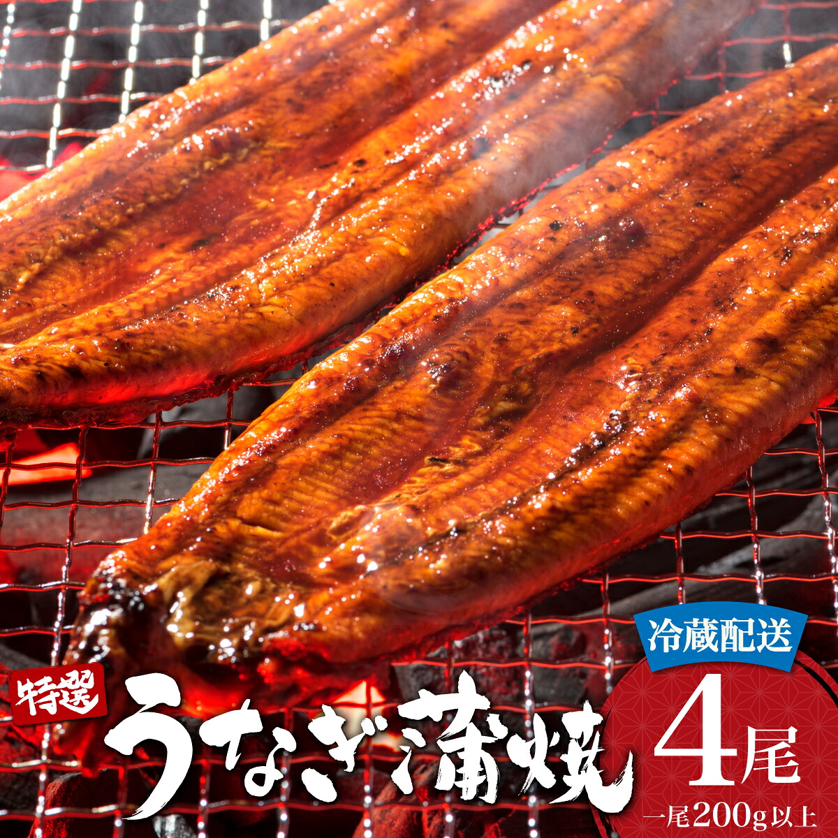【ふるさと納税】＜選べる配送月／通常配送＞うなぎ蒲焼き 800g (200g×4尾) 特選 肉厚 冷蔵／うなぎ 鰻 ウナギ 蒲焼 蒲焼き 土用 丑の日 冷蔵配送 特選 肉厚 たれ 国産 ふるさと 鰻丼 鰻重 うな重 うなぎたれ ギフト 贈り物 佐賀 佐賀県 送料無料