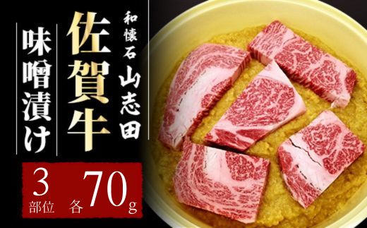 【ふるさと納税】佐賀牛 味噌漬け トモサンカク いちぼ カイノミ 各70g (計210g)／佐賀 霜降り 黒毛和牛 国産 焼肉 ステーキ ビーフ 肉厚 牛 厳選 ギフト 贈答 贈り物 柔らかい プレゼント