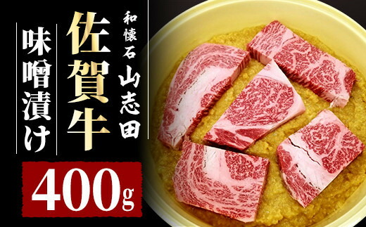 【ふるさと納税】佐賀牛 ロース 味噌漬 400g (3～6枚入り)／佐賀 霜降り 黒毛和牛 国産 焼肉 ステーキ ビーフ 肉厚 牛 厳選 ギフト 贈答 贈り物 柔らかい プレゼント