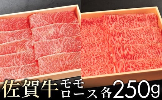 【ふるさと納税】【贈答箱】＜選べる 500g・1kg＞ 佐賀牛 モモ ロース 食べ比べセット／ ふるさと納税 お肉 肉 牛肉 国産 国産牛 佐賀県 大町町 ロース 赤身 モモ 焼肉 焼き肉 ステーキ 切り落とし 贈り物 ギフト 冷凍｜佐賀県大町町