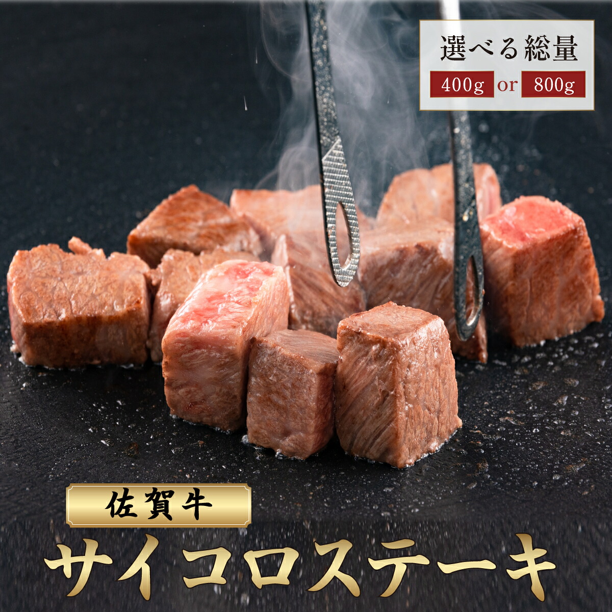 【ふるさと納税】佐賀牛 A5ランク サイコロステーキ ＜選べる400g・800g＞ 牛肉 黒毛和牛 国産 霜降り 厚切り 焼肉 ステーキ やわらかい ブランド牛 厳選 ギフト プレゼント