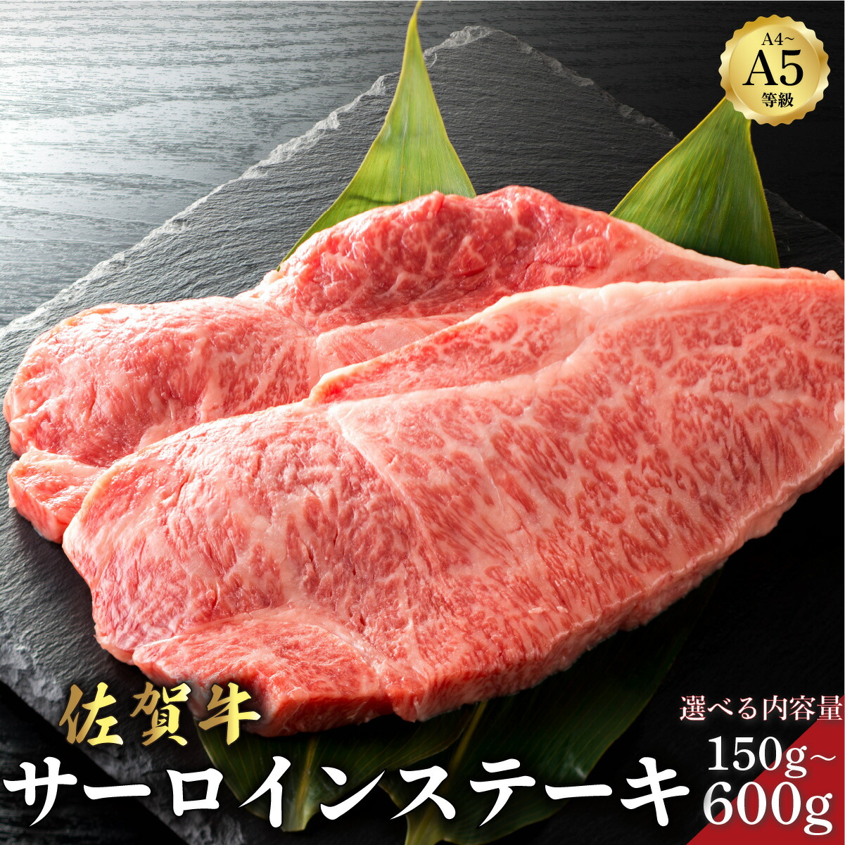 【ふるさと納税】佐賀牛サーロインステーキ 150g～600g ＜選べる内容量＞／ ふるさと納税 佐賀牛 肉 牛肉 黒毛和牛 国産 バーベキュー 焼肉 赤身 佐賀 佐賀県 国産牛 佐賀県産 ブランド牛 ギフト 贈答 送料無料 お肉 150g 300g 600g