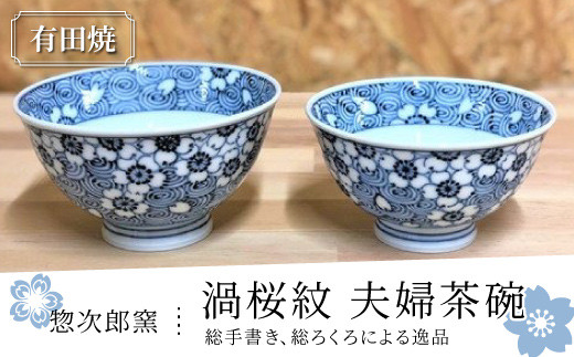 【ふるさと納税】◆有田焼◆惣次郎窯  渦桜紋 夫婦関係茶碗／ふるさと納税 差し上げ物 呉れて遣る 差し上げ物 食器 茶碗 お茶碗 お皿 皿 佐賀 有田焼