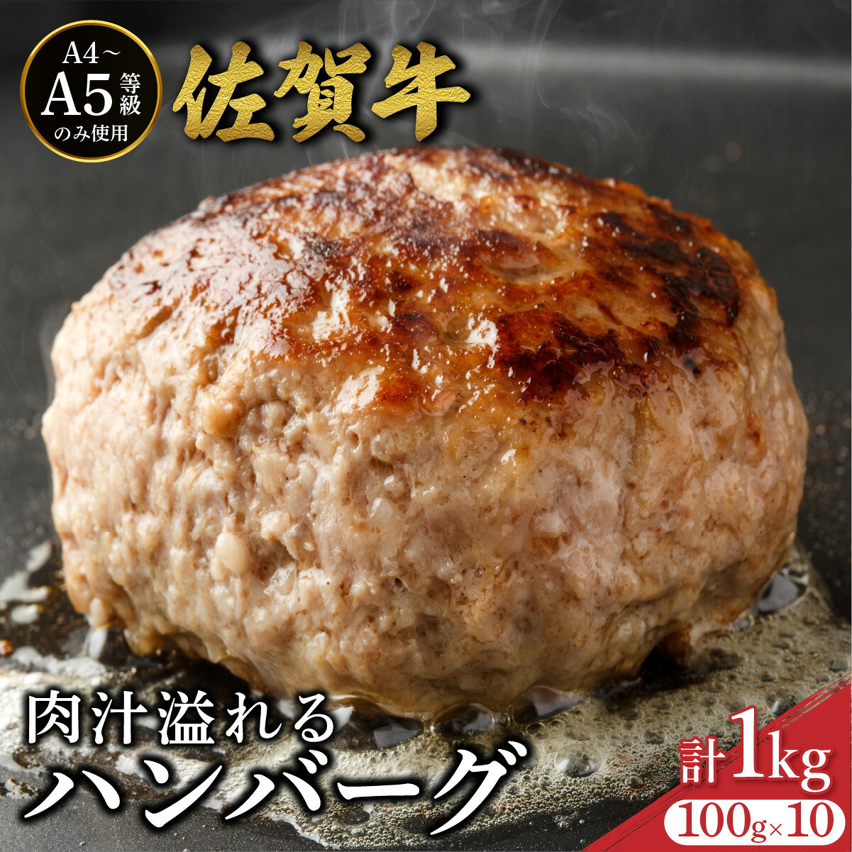 【ふるさと納税】佐賀牛肉汁溢れるハンバーグ 100g×10個 ／ ふるさと納税 肉 お肉 牛肉 ハンバーグ 国産 贈答 佐賀 佐賀県 大町町 特産品 ギフト 冷凍 1kg 小分け 送料無料 お惣菜 惣菜 お弁当 7,920円