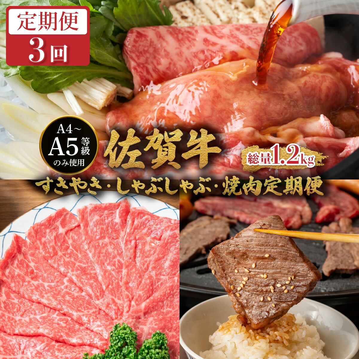 【ふるさと納税】＜定期便3回＞佐賀牛すきやき・しゃぶしゃぶ・焼肉定期便／ ふるさと納税 肉 お肉 牛肉 赤身 国産 切り落とし バーベキュー 焼肉 贈答 佐賀 佐賀県 大町町 特産品 ギフト 冷凍 小分け 送料無料