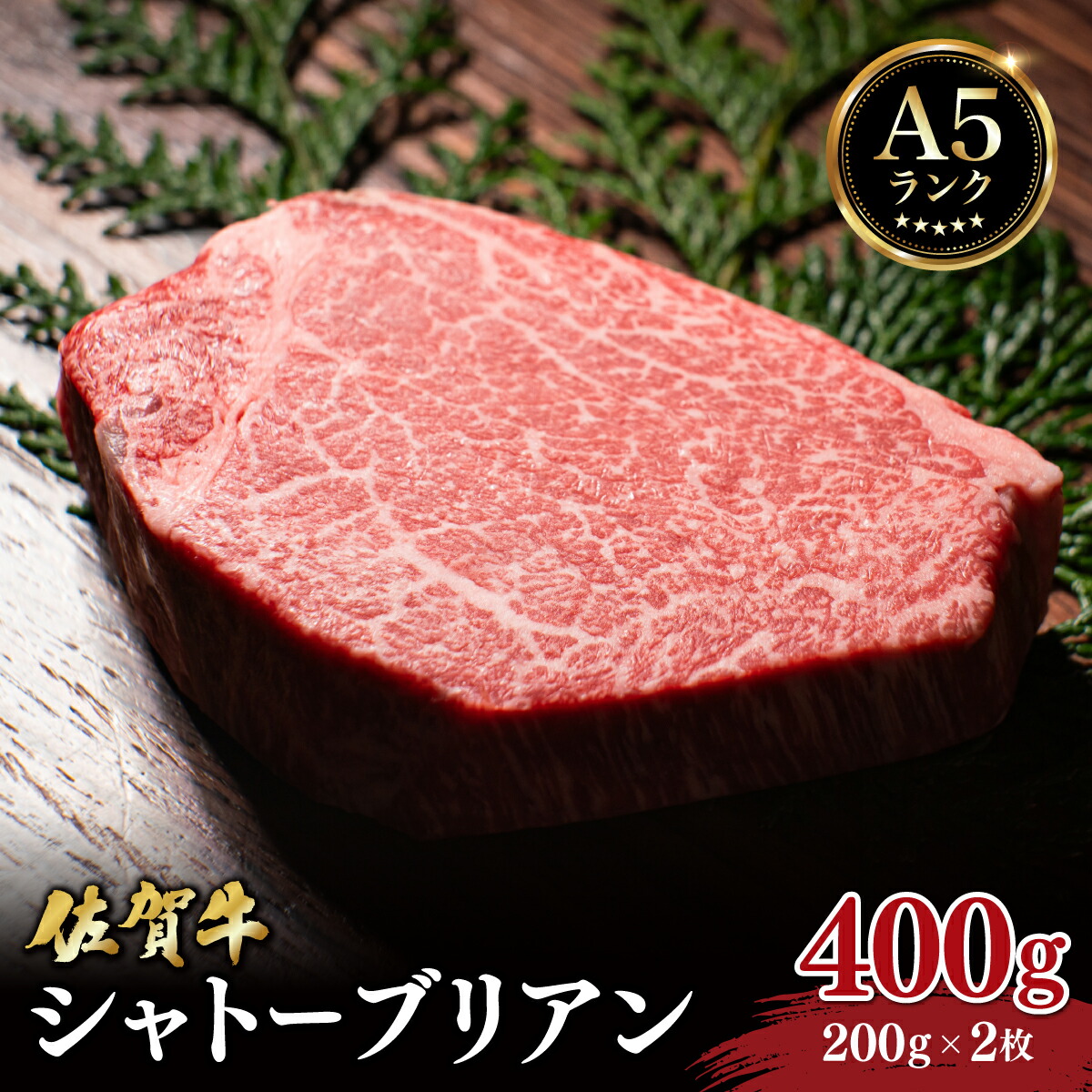 【ふるさと納税】＜選べる容量＞佐賀牛シャトーブリアン400g (200g&times;2枚) ～ 1kg (200g&times;5枚)／ 牛肉 ステーキ 国産牛 ブランド牛 A5 霜降り フィレ ヒレ 佐賀 大町町 ギフト グルメ 特産品 冷凍 送料無料｜佐賀県大町町
