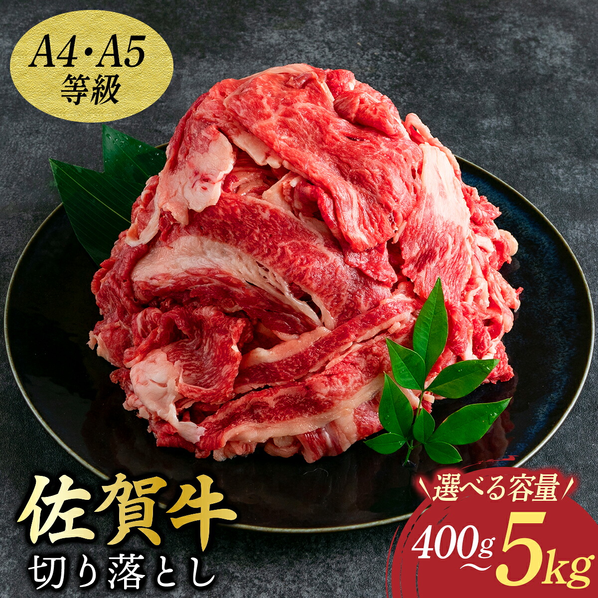 【ふるさと納税】選べる容量！ 佐賀牛切り落とし 400g～1kg・訳あり1.5kg or 5kg 【A4～A5】 艶さし！ | 牛肉 佐賀牛 切り落とし 国産牛 霜降り バラ肉 牛丼 カレー 肉じゃが 佐賀県 大町町 贈り物 ギフト 冷凍