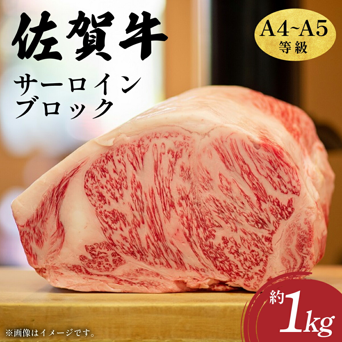 【ふるさと納税】艶さし！【A4～A5】佐賀牛サーロインブロック　約1kg／ 牛肉 黒毛和牛 佐賀牛 国産 サーロイン ブロック ローストビーフ 霜降り 国産牛 ブランド牛 佐賀県産 ギフト 贈答 送料無料