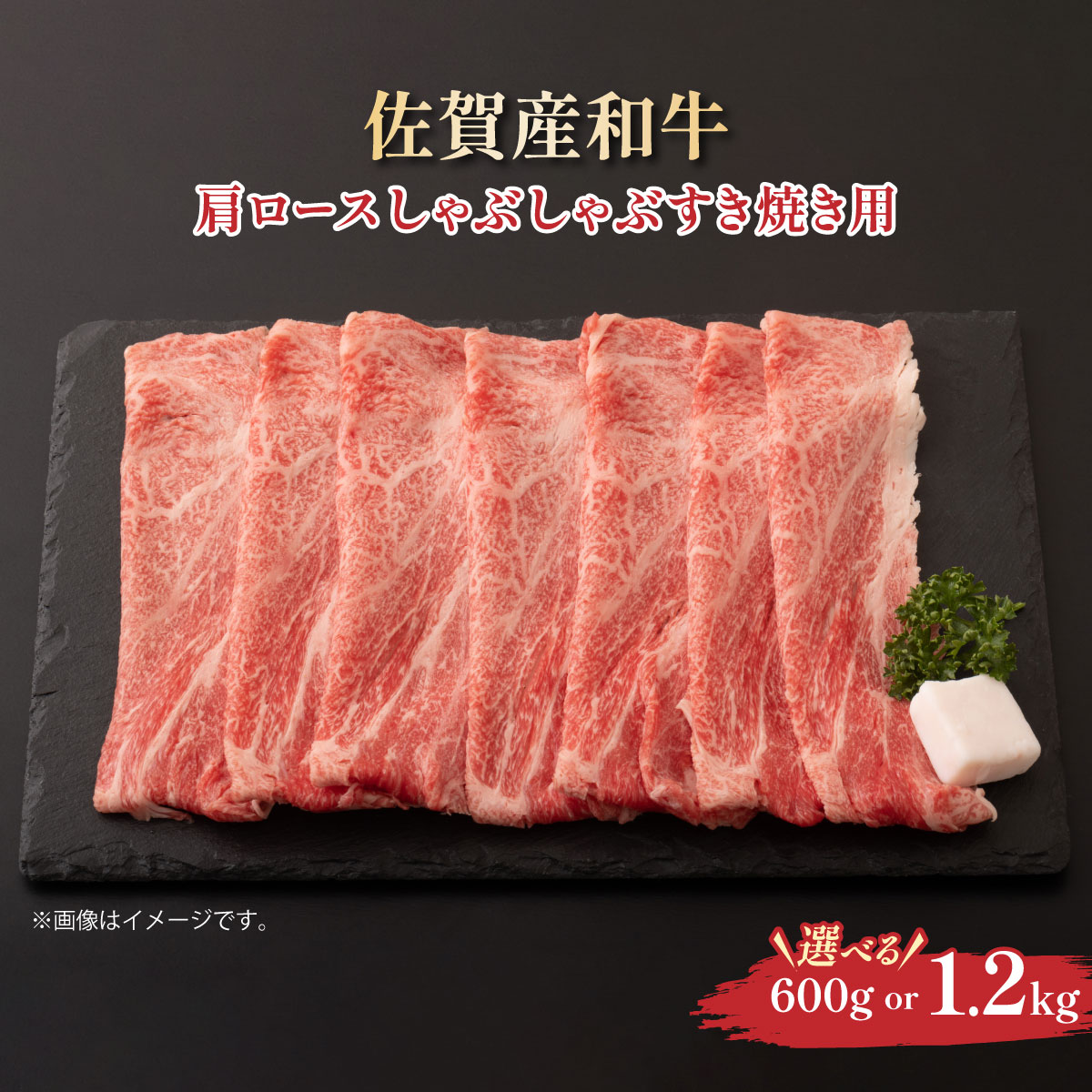 【ふるさと納税】容量が選べる!佐賀産和牛肩ロースしゃぶしゃぶすき焼き用 600g~1.2kg/ふるさと納税 佐賀牛 肉 牛肉 黒毛和牛 国産 和牛 肩ロース すき焼き しゃぶしゃぶ にく 佐賀 佐賀県 国産牛 佐賀県産 ブランド牛 ギフト 贈答 送料無料 お肉