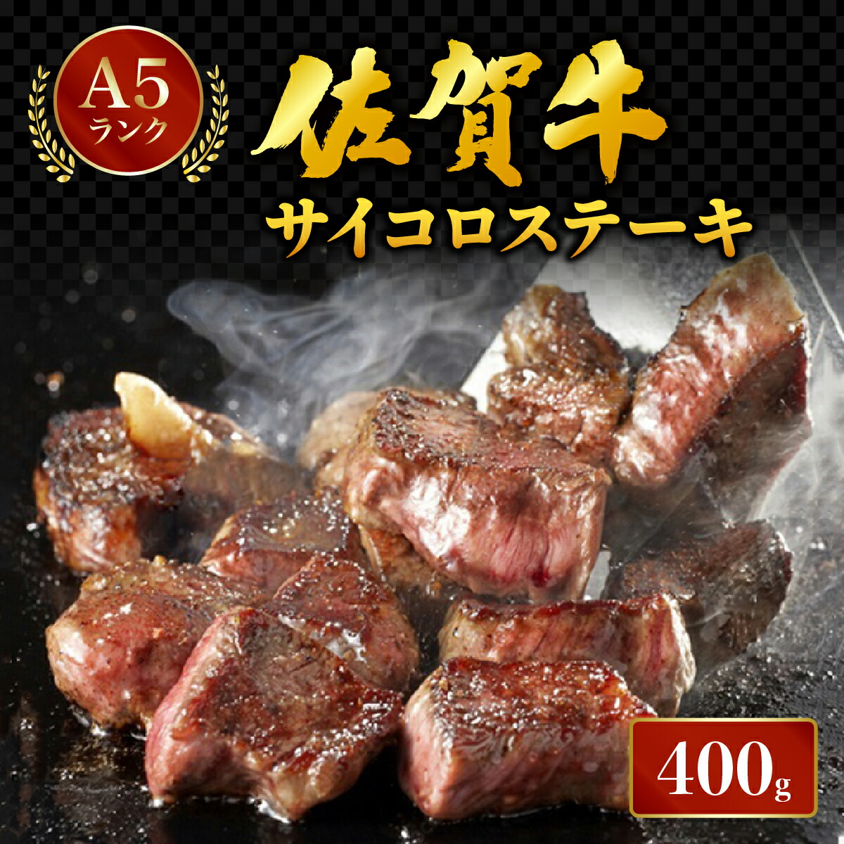 【ふるさと納税】佐賀牛サイコロステーキ400g/ふるさと納税 佐賀牛 肉 牛肉 黒毛和牛 国産 サイコロステーキ ステーキ にく 佐賀 佐賀県 国産牛 佐賀県産 ブランド牛 ギフト 贈答 送料無料 お肉|佐賀県大町町
