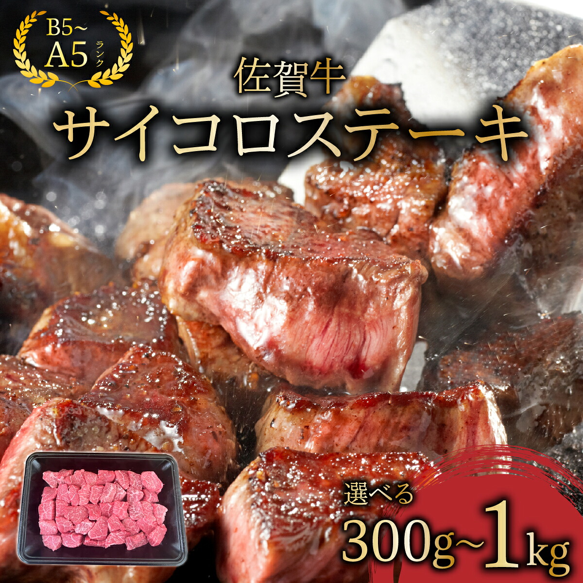 【ふるさと納税】<選べる容量>佐賀牛サイコロステーキ300g~1kg/ふるさと納税 佐賀牛 肉 牛肉 黒毛和牛 国産 にく サイコロステーキ ステーキ 佐賀 佐賀県 国産牛 佐賀県産 ブランド牛 ギフト 贈答 送料無料 お肉|佐賀県大町町