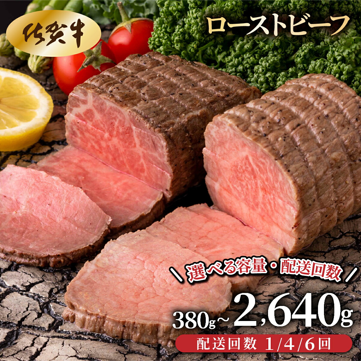 【ふるさと納税】＜選べる容量・配送回数＞佐賀牛ローストビーフ380gor440g/定期便1・4・6回／ 国産 ローストビーフ 国産牛 380g 440g 国産和牛 佐賀牛 お肉 肉 にく 和牛 冷凍