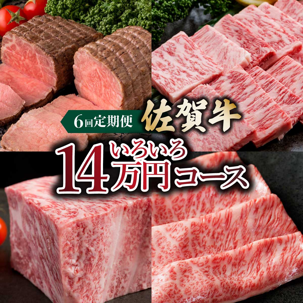 【ふるさと納税】「佐賀牛」いろいろ14万コース＜6回定期便＞ ／牛肉 佐賀牛 食べ比べ 毎月お届け ブランド牛 国産 ステーキ サーロイン ロース 焼肉 すき焼き しゃぶしゃぶ 人気 おすすめ