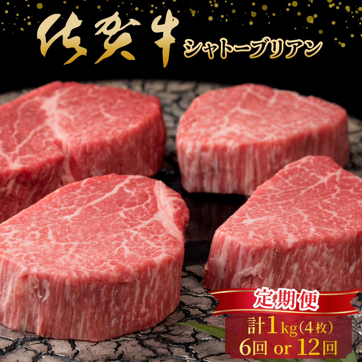 【ふるさと納税】＜選べる容量＞佐賀牛 シャトーブリアン計6kg/計12kg 定期便 1回1kgお届け／ 肉 お肉 牛肉 さが牛 ブランド牛 国産牛 和牛 ステーキ シャトーブリアン 国産 贈答 佐賀 佐賀県 大町町 特産品 ギフト 冷凍 ふるさと納税 400,000円