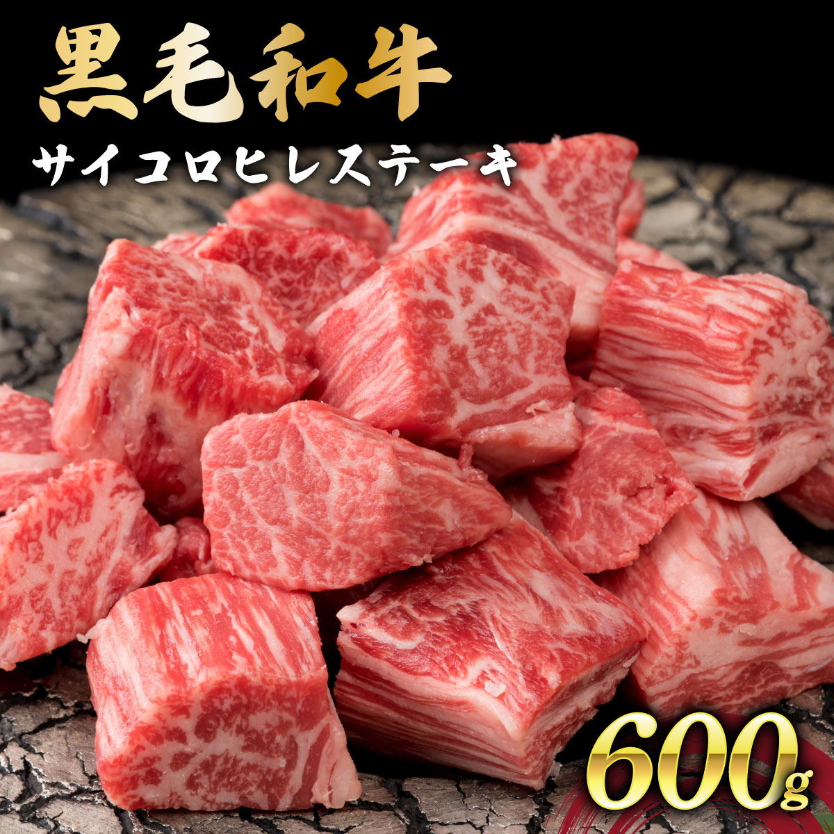 【ふるさと納税】佐賀県産黒毛和牛サイコロヒレステーキ600g/国産 国産和牛 国産牛 黒毛和牛 お肉 肉 にくステーキ サイコロステーキ 和牛 冷凍 贈答 贈り物 お中元|佐賀県大町町