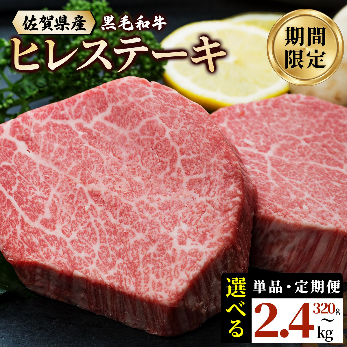 【ふるさと納税】《選べる容量&配送回数》 佐賀県産 黒毛和牛 ヒレステーキ 320g～2.4kg ／ 国産 国産和牛 佐賀牛 お肉 肉 にく 和牛 冷凍 定期便