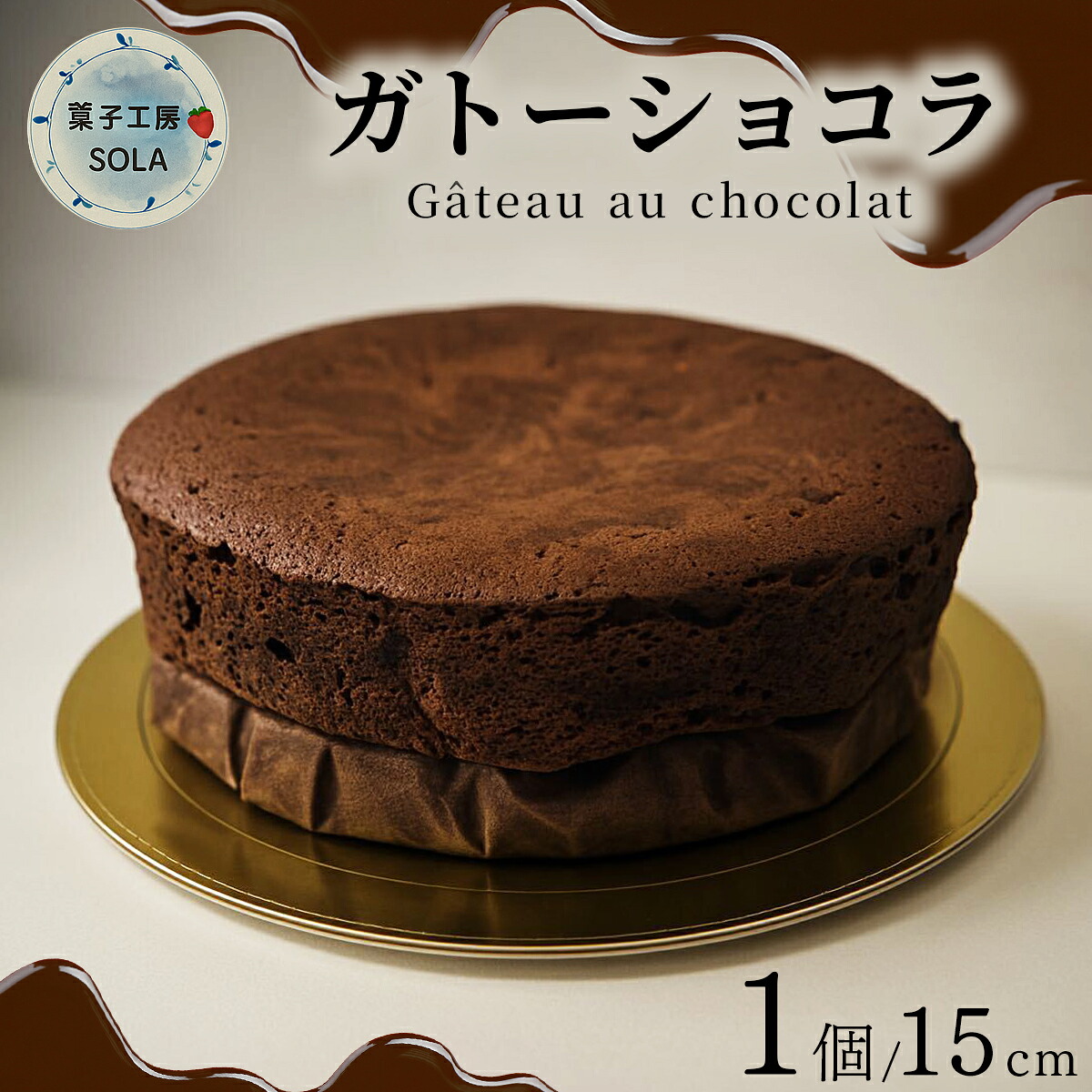 【ふるさと納税】ガトーショコラ ＜菓子工房ソラ＞ / ふるさと納税 お菓子 ケーキ スイーツ チョコレート 洋菓子｜佐賀県大町町