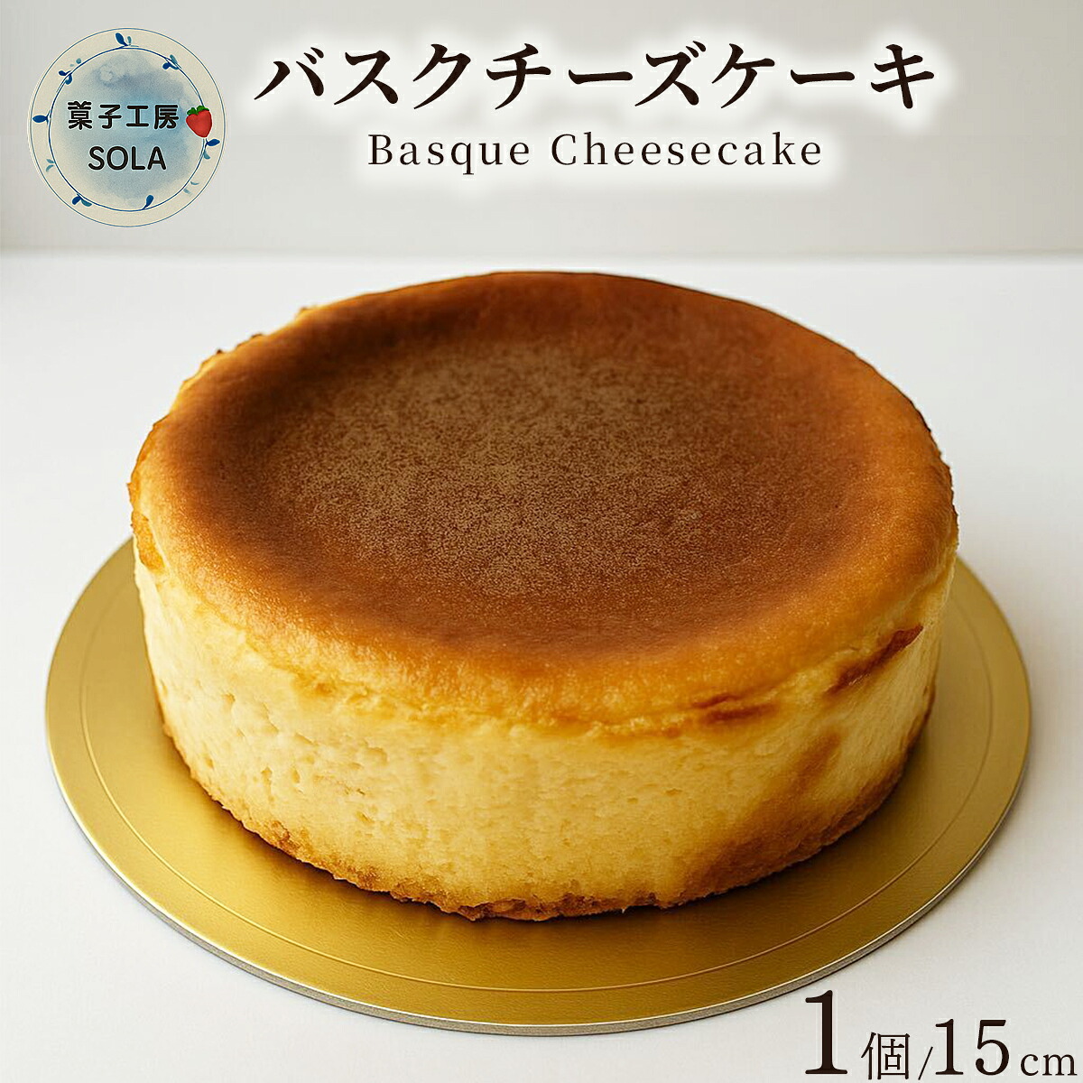 【ふるさと納税】バスクチーズケーキ＜菓子工房ソラ＞／ ふるさと納税 お菓子 ケーキ スイーツ チーズ チーズケーキ バスクチーズケーキ 洋菓子｜佐賀県大町町