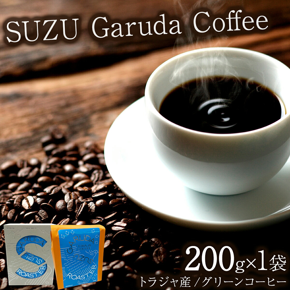 【ふるさと納税】SUZU Garuda Coffee | コーヒー 豆 200g インドネシア産 トラジャ産 マチノミカフェ 佐賀県 大町町 ギフト箱入り 焙煎 コク 香り 希少