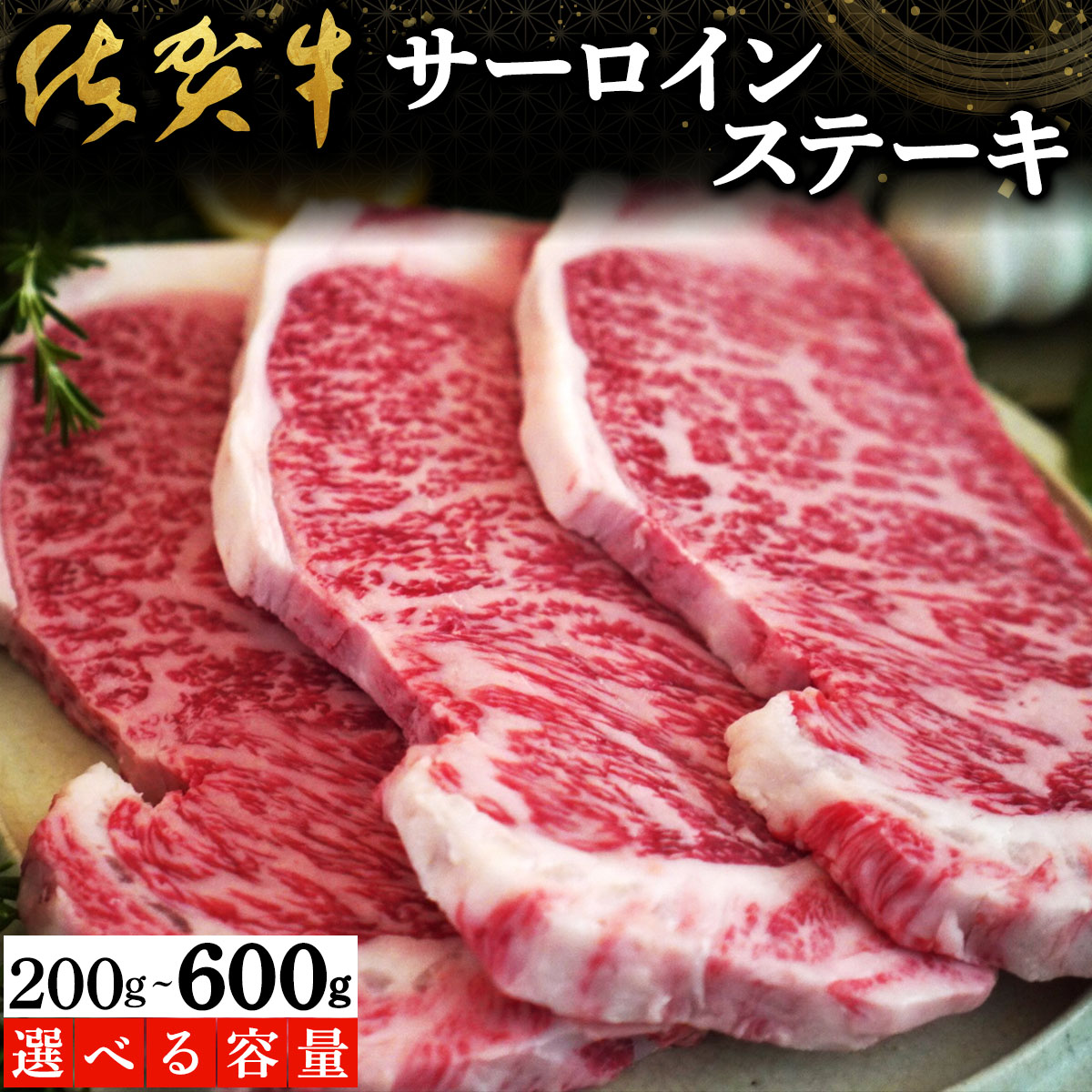 【ふるさと納税】＜選べる容量＞佐賀牛サーロインステーキ（200g/400g/600g）佐賀 大町町 肉 お肉 牛肉 サーロイン ステーキ 焼肉 贈答 ブランド牛 国産 霜降り ギフト グルメ 国産牛 特産品 お祝い 贈り物 プレゼント 冷凍｜佐賀県大町町