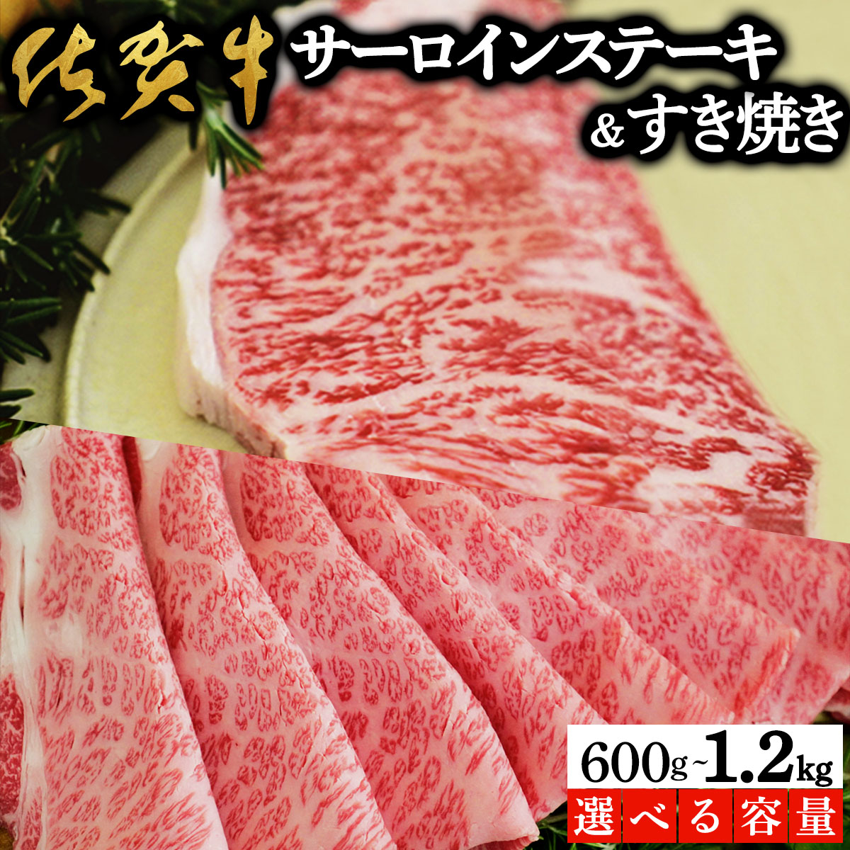 【ふるさと納税】＜選べる容量＞佐賀牛サーロインステーキ/すき焼き 600g～1.2kg | 佐賀 大町町 肉 お肉 牛肉 サーロイン ステーキ 焼肉 贈答 ブランド牛 国産 霜降り ギフト グルメ 国産牛 特産品 お祝い 贈り物 プレゼント 冷凍 すき焼き しゃぶしゃぶ カレー｜佐賀県大町町