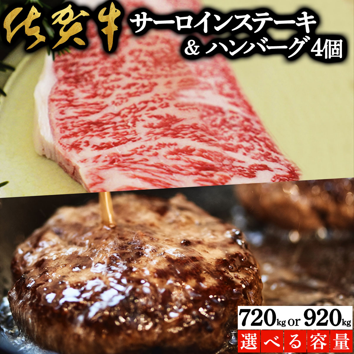 【ふるさと納税】<選べる容量>佐賀牛サーロインステーキ・佐賀牛柔らかハンバーグステーキ(計720g/920g) 佐賀 大町町 肉 お肉 牛肉 サーロイン ステーキ 焼肉 贈答 ブランド牛 国産 霜降り ギフト グルメ 国産牛 特産品 お祝い 贈り物 プレゼント 冷凍|佐賀県大町町