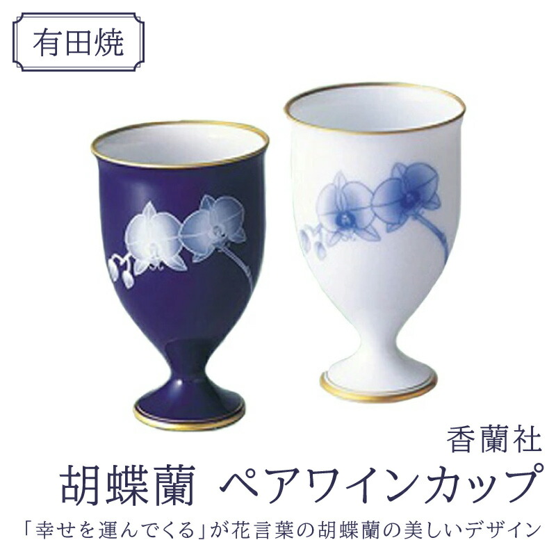 KR0001 香蘭社(有田焼)胡蝶蘭 ペアワインカップ