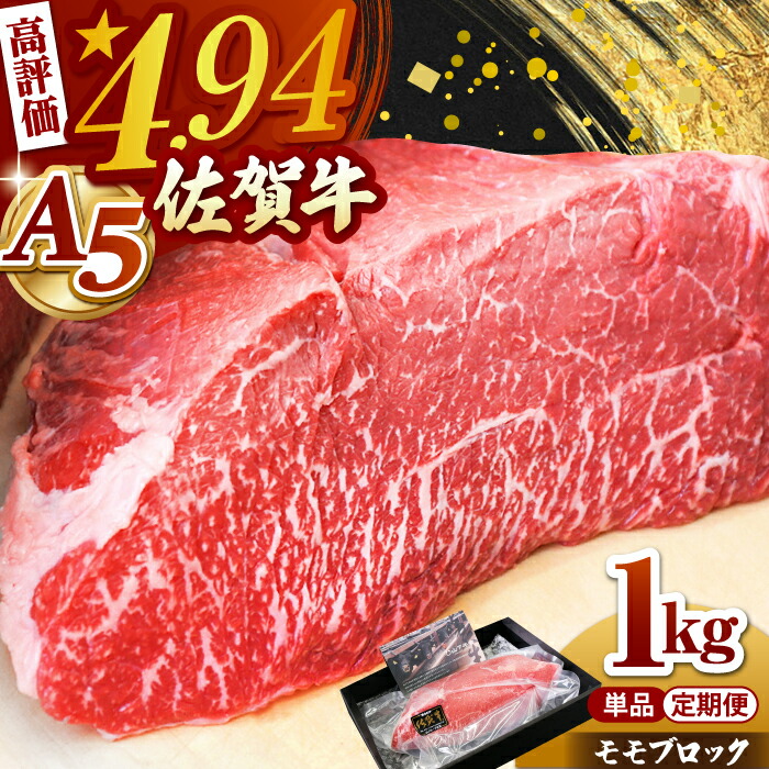 【ふるさと納税】【選べる回数】佐賀牛 A5 モモ ブロック 1kg ( 単品 or 定期便 )【高評価★4.95獲得】【山下牛舎】 [HAD060] / 食品 精肉 牛肉 モモ モモ肉 赤身 赤身肉 塊肉 ブロック肉 国産 ローストビーフ 佐賀県 冷凍 のし対応 贈答 最速発送 最速配送