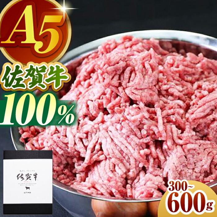【ふるさと納税】【選べる容量】佐賀牛 ミンチ 300g or 600g 【山下牛舎】 [HAD064] / 食品 精肉・肉加工品 挽肉  牛肉 黒毛和牛 肉 挽き肉 ひき肉 牛ひき肉 牛ミンチ ミンチ肉  冷凍 のし対応 贈答 ギフト 送料無料