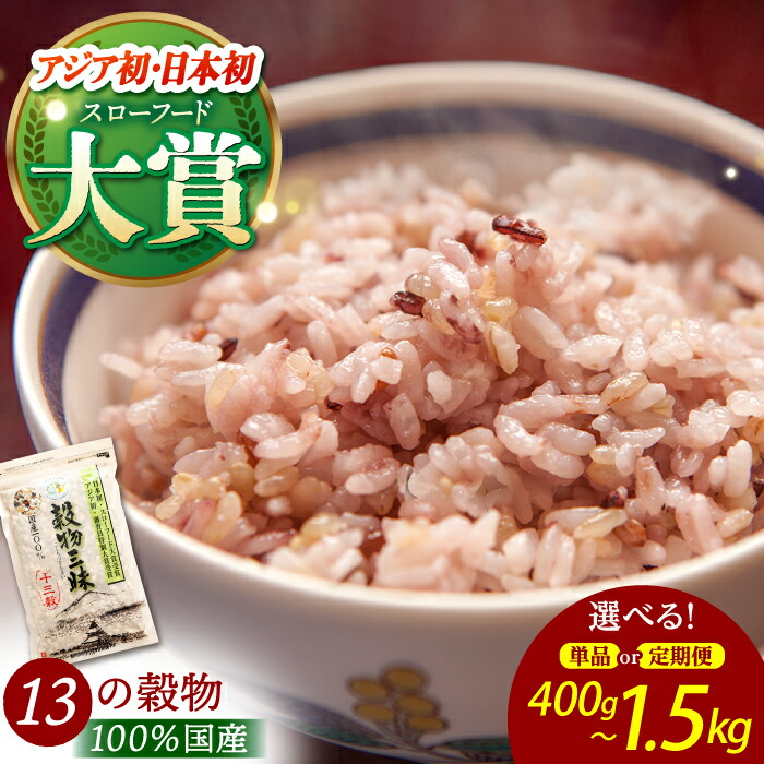 【ふるさと納税】【選べる容量・回数】穀物三昧（ 400g / 700g / 1kg / 1.5kg ）【葦農】 [HAJ009]　/ 雑穀 雑穀米 十三穀米 黒米 米 麦 パック 小分け 混ぜるだけ ブレンド 国産 佐賀 佐賀県 送料無料 9000 15000 定期 定期便 単品