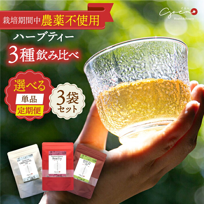 【ふるさと納税】【選べる回数】3種のハーブティーセット 計3袋 ( 3種&times;各1袋 ) 単品 or 定期便 【Goenヘルス&ビューティー】 [HBQ002]｜佐賀県江北町