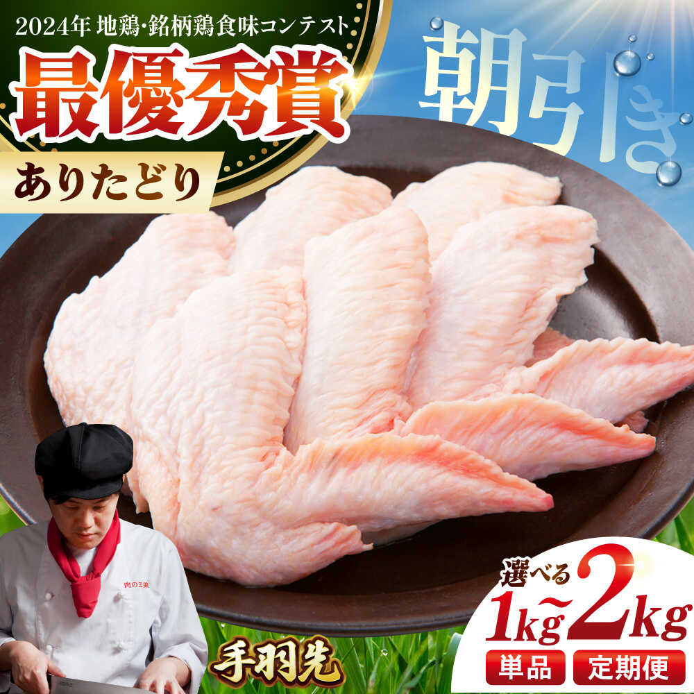 【ふるさと納税】【選べる容量・回数】朝引き ありたどり 手羽先 1kg or 2kg / 食品 精肉・肉加工品 鶏肉 手羽 ふるさと納税 ありたどり ありた鶏 手羽先 てばさき テバサキ / 佐賀県 国産 / 【肉の三栄】[HAA117]