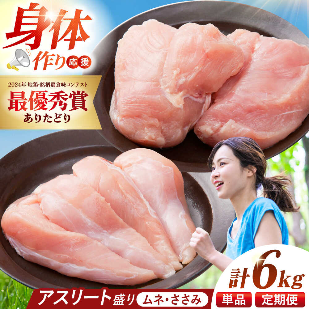 【ふるさと納税】【選べる回数】【朝引き】ありたどり アスリート盛り 計6kg（ササミ・ムネ） 【肉の三栄】 ありた鶏 むね むね肉 ムネ[HAA122]｜佐賀県江北町