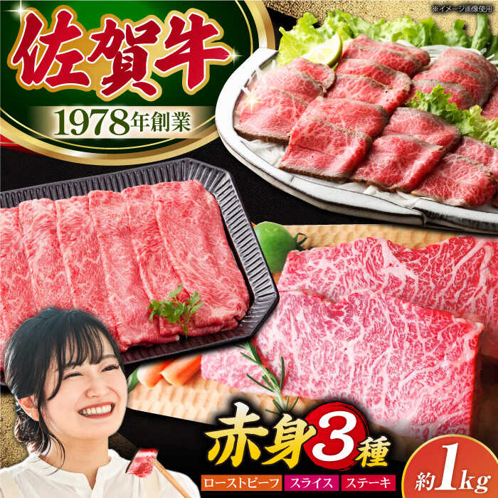 【ふるさと納税】【肉本来の旨味を味わうなら】 佐賀牛 赤身堪能セット 3種 【肉の三栄】　赤身 スライス ステーキ ローストビーフ[HAA134]