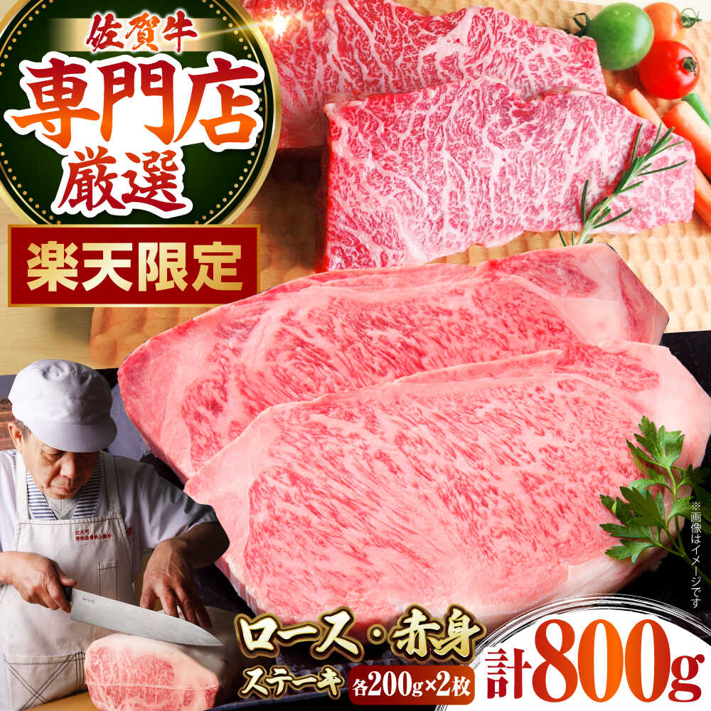 【ふるさと納税】【限定】 佐賀牛 ステーキ 盛り合わせ （ ロース ・ 赤身 ） 各200g×2枚【肉の三栄】[HAA138] / 牛肉 ステーキ 肉 セット 詰め合わせ 霜降り 赤身肉 冷凍 国産佐賀県 江北町