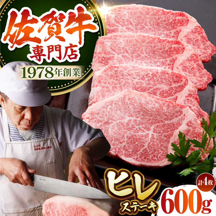 【ふるさと納税】【最高級 A5ランク】 佐賀牛 ヒレステーキ 150g&times;4枚 【肉の三栄】[HAA151] / 希少部位 ヒレ フィレ ステーキ ヘレ A5 a5 黒毛和牛 牛肉 肉 精肉 ステーキ肉 赤身 赤身肉 国産 冷凍 送料無料 佐賀県 江北町 60000 60000円｜佐賀県江北町