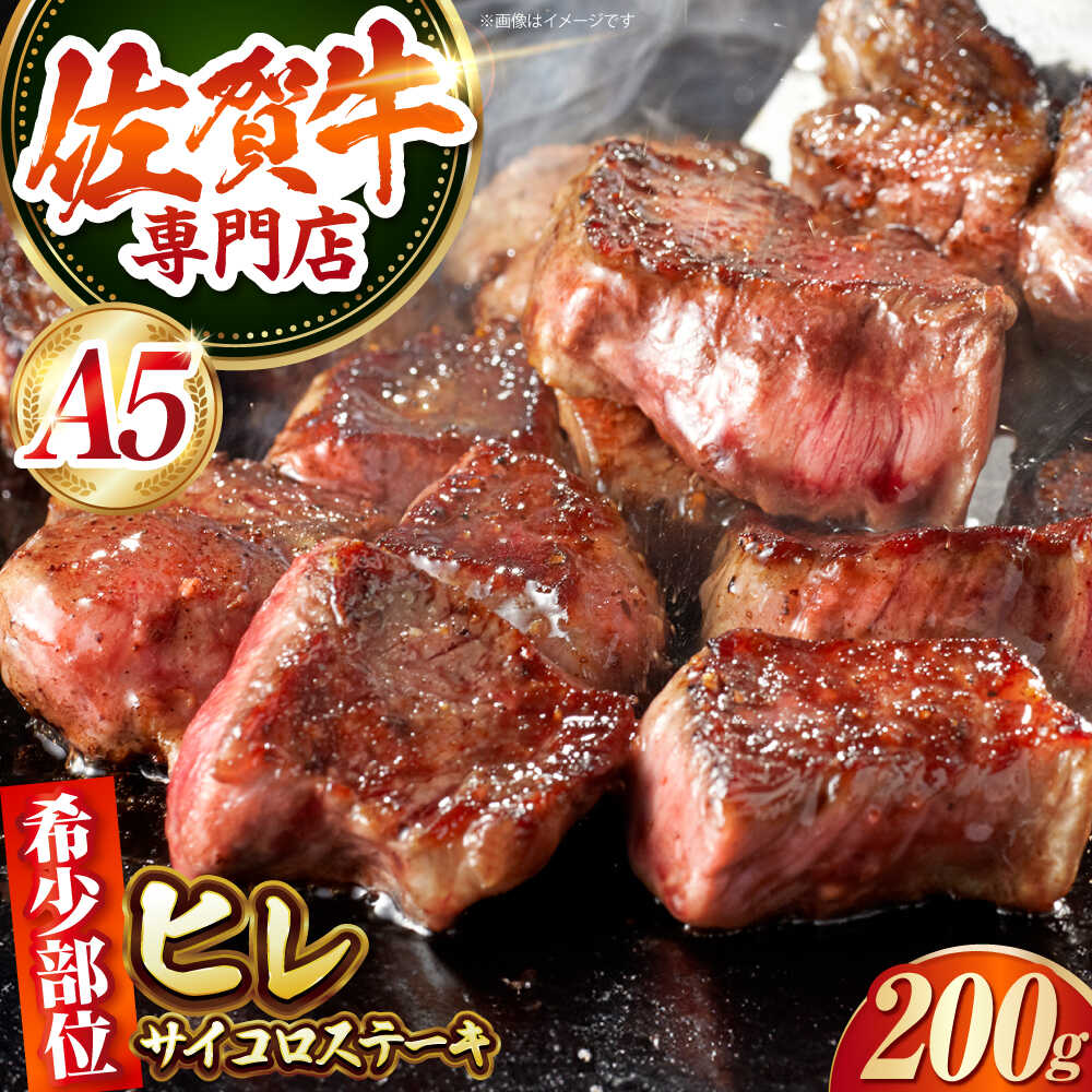 【ふるさと納税】 佐賀牛 A5 ヒレ サイコロ 200g 【肉の三栄】[HAA155] / ヒレ 希少部位 ヒレステーキ サイコロステーキ 牛肉 黒毛和牛 赤身 冷凍 国産 佐賀県 江北町｜佐賀県江北町