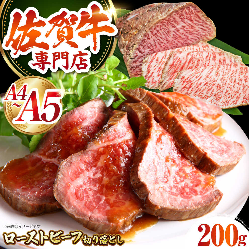 【ふるさと納税】三栄の佐賀牛 ローストビーフ 切り落とし 200g 【肉の三栄】[HAA156] / ローストビーフ 霜降り 黒毛和牛 和牛 牛肉 肉 精肉 切り落とし 柔らかい くちどけ 国産 送料無料 佐賀県 江北町 9000 9000円